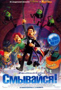 Смывайся! Смотреть Онлайн на Лордфильм