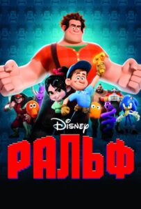 Ральф Все Части по Порядку Смотреть Онлайн на ЛордФильм