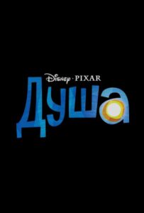 Душа Смотреть Онлайн на Лордфильм