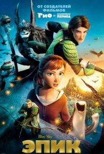 Эпик Смотреть Онлайн на Лордфильм